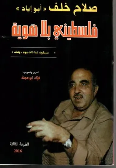 صورة فلسطيني بلا هوية